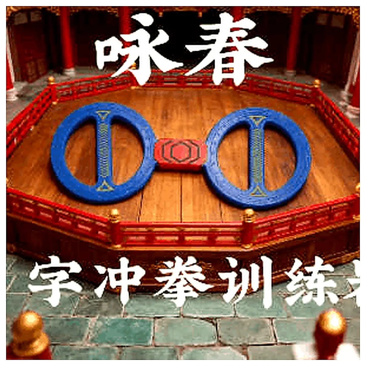 Wing Chun Training Device Training Equipment Punching Practice Martial Arts Chi Chong Training Tool