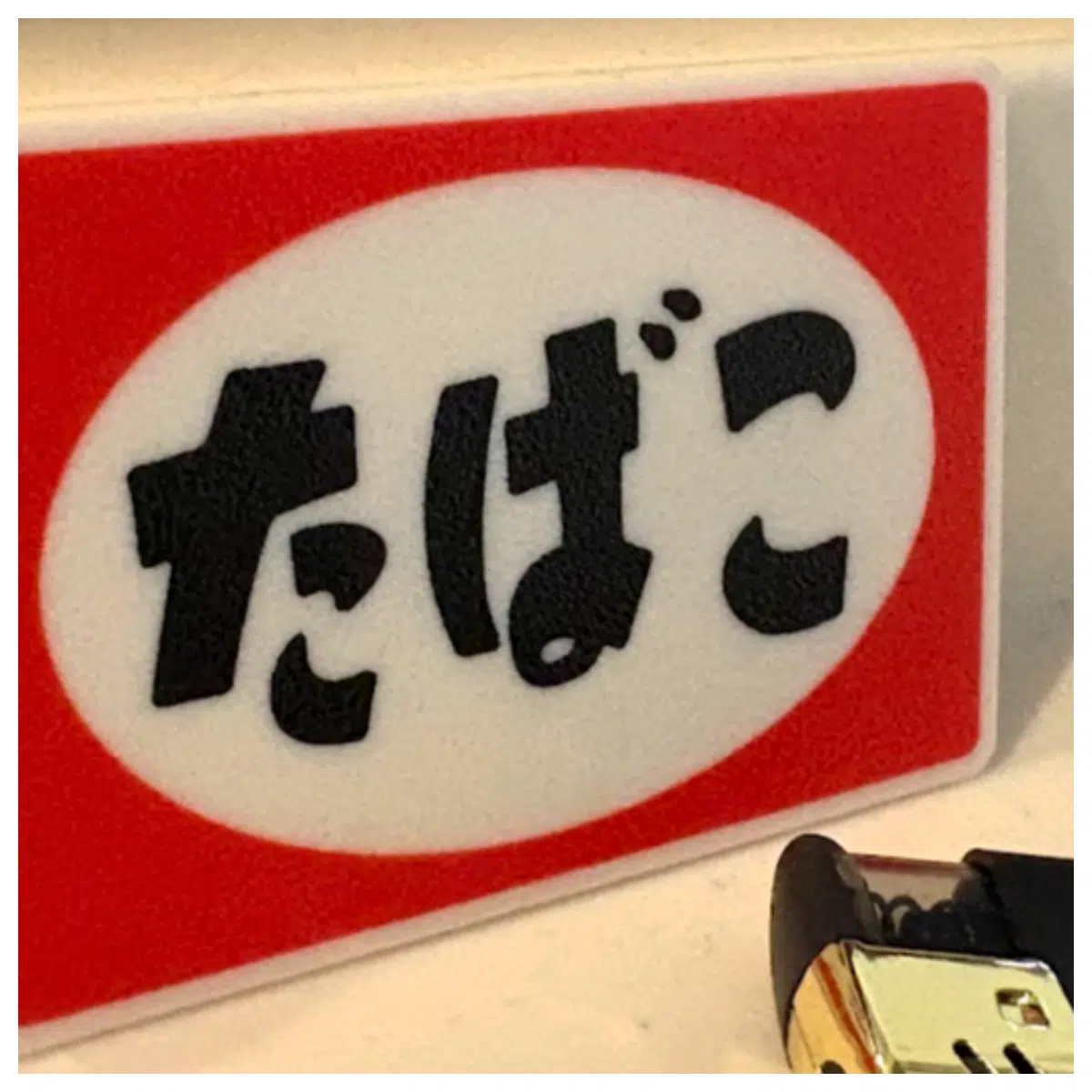日式烟草标志