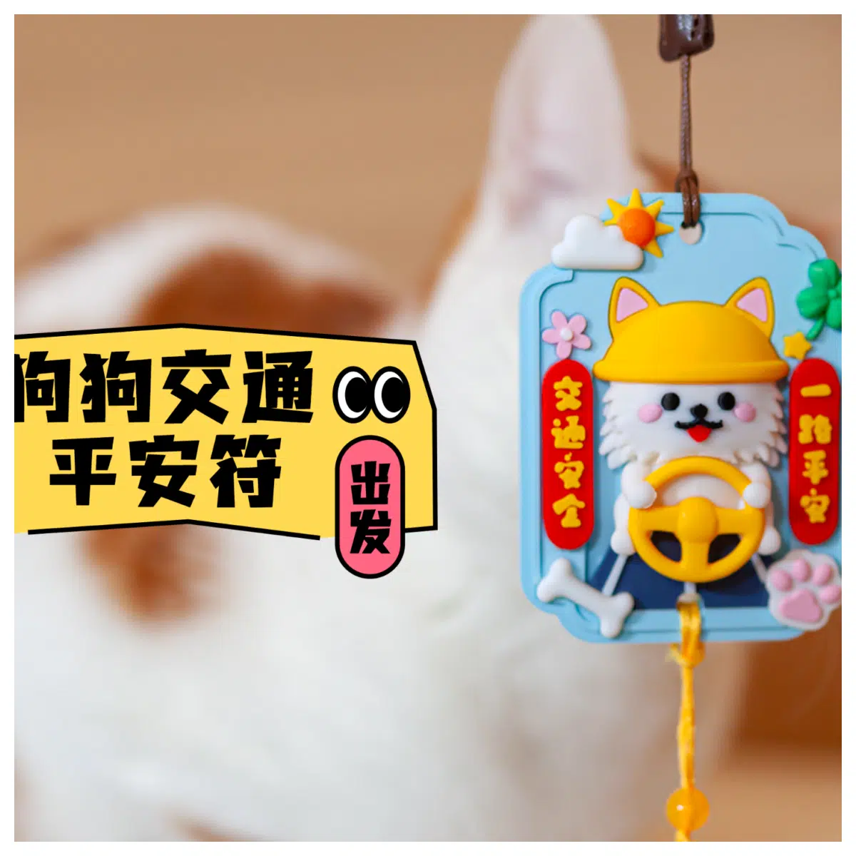 Dog Charm Pet Safety Hanging Decoration Car Accessory Dog Protection Lucky Symbol Traffic Safety Amulet