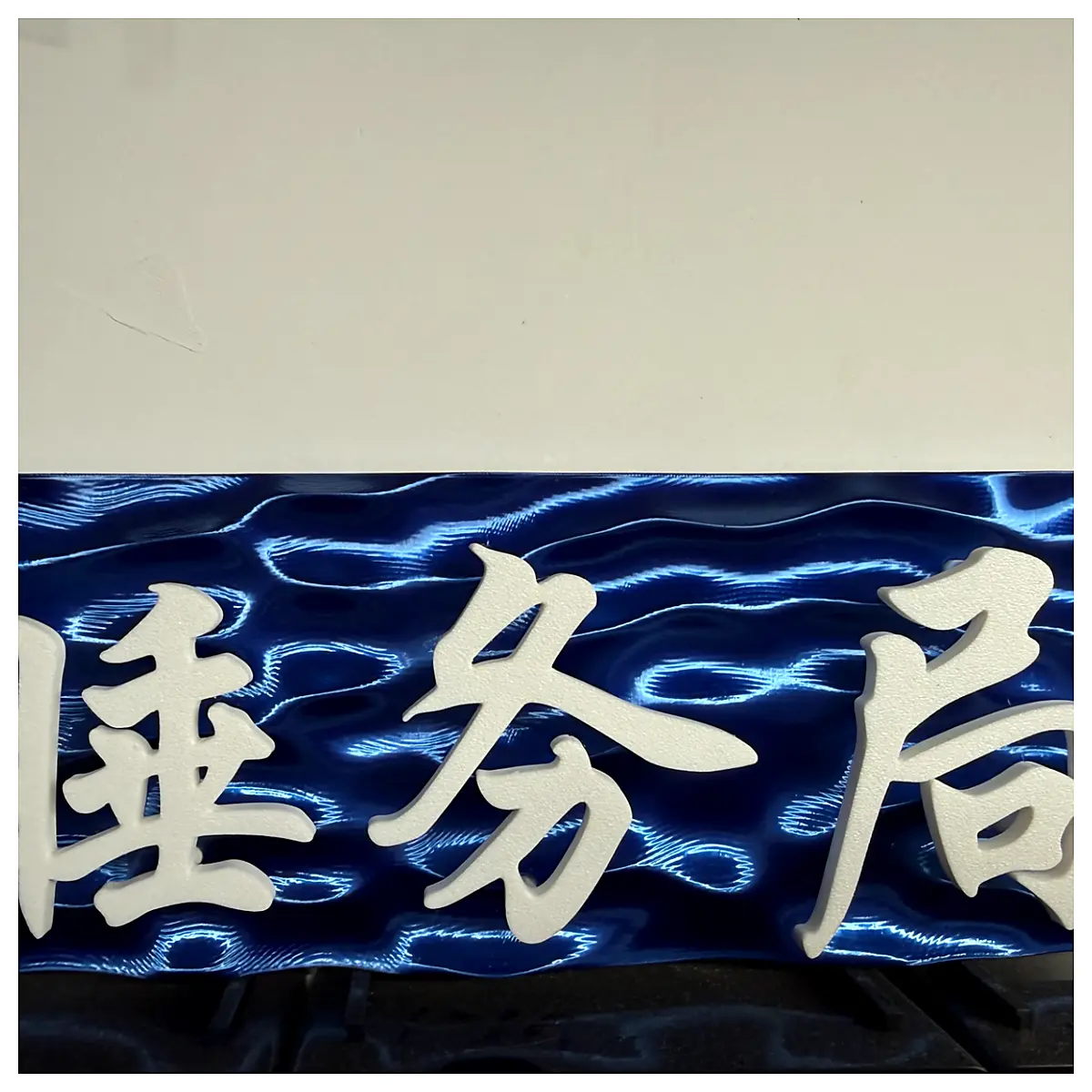 Bedroom Signage Ocean Nautical Wall Decor Signage Sleep Bureau Wall Art Interior Decor