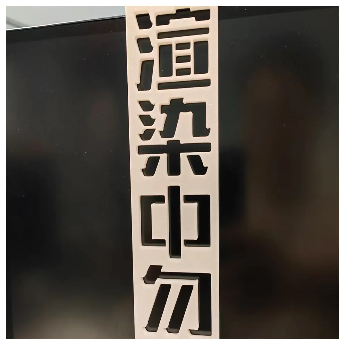 Render Blocking No Disturbance Sign Adjustable Screen Barrier Gaming Display Protector Anti Freeze Screen Guard