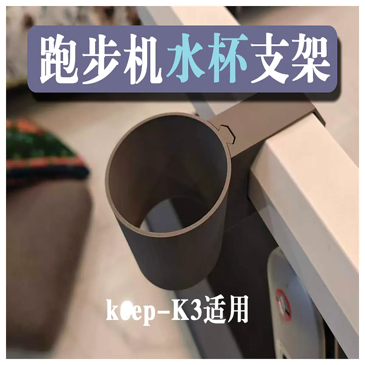 Keep K3 Comfort Version Treadmill Cup Holder Fitness Drink Storage Treadmill Accessory Treadmill Support Running Gym