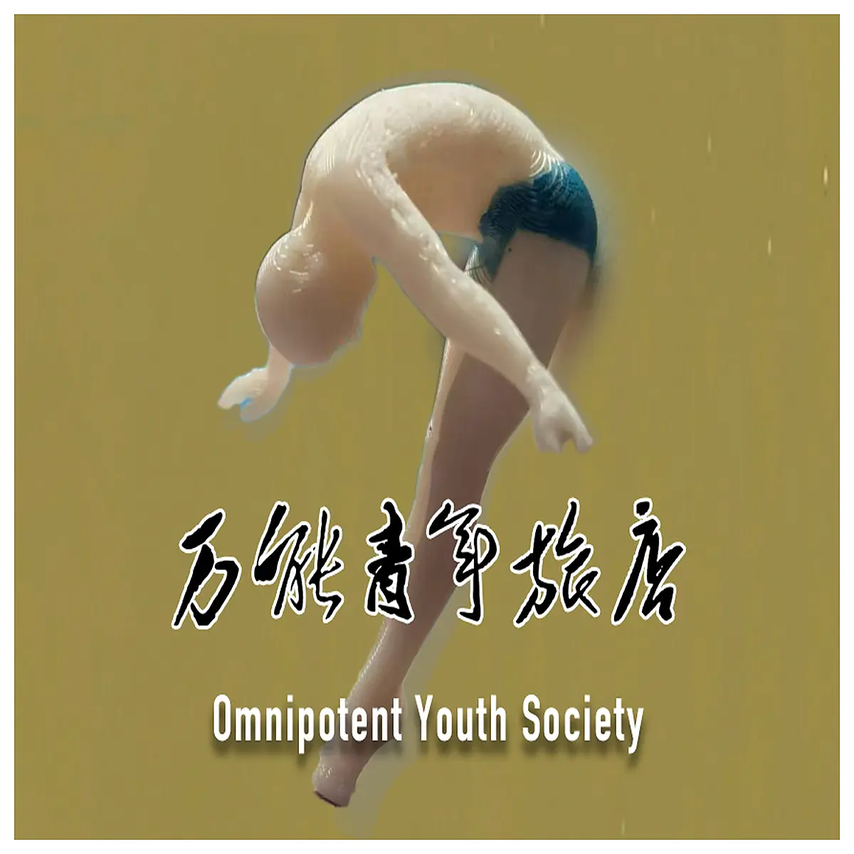 wan neng qing nian dian diao shui de ren audio lyric video indie rock alternative band china