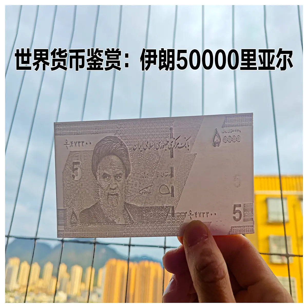 Iranian Rial 50000 Note Collection 3D Printed Relief Translucent Art Money Model Currency