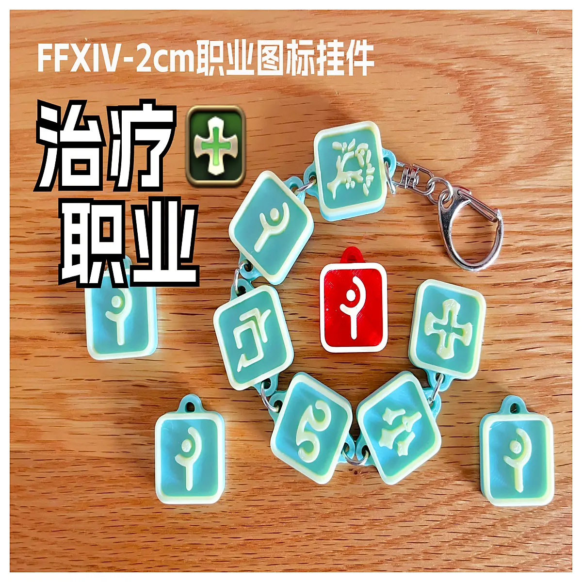 ffxiv healer role keychain 2cm pendant xiv game accessory cosplay prop