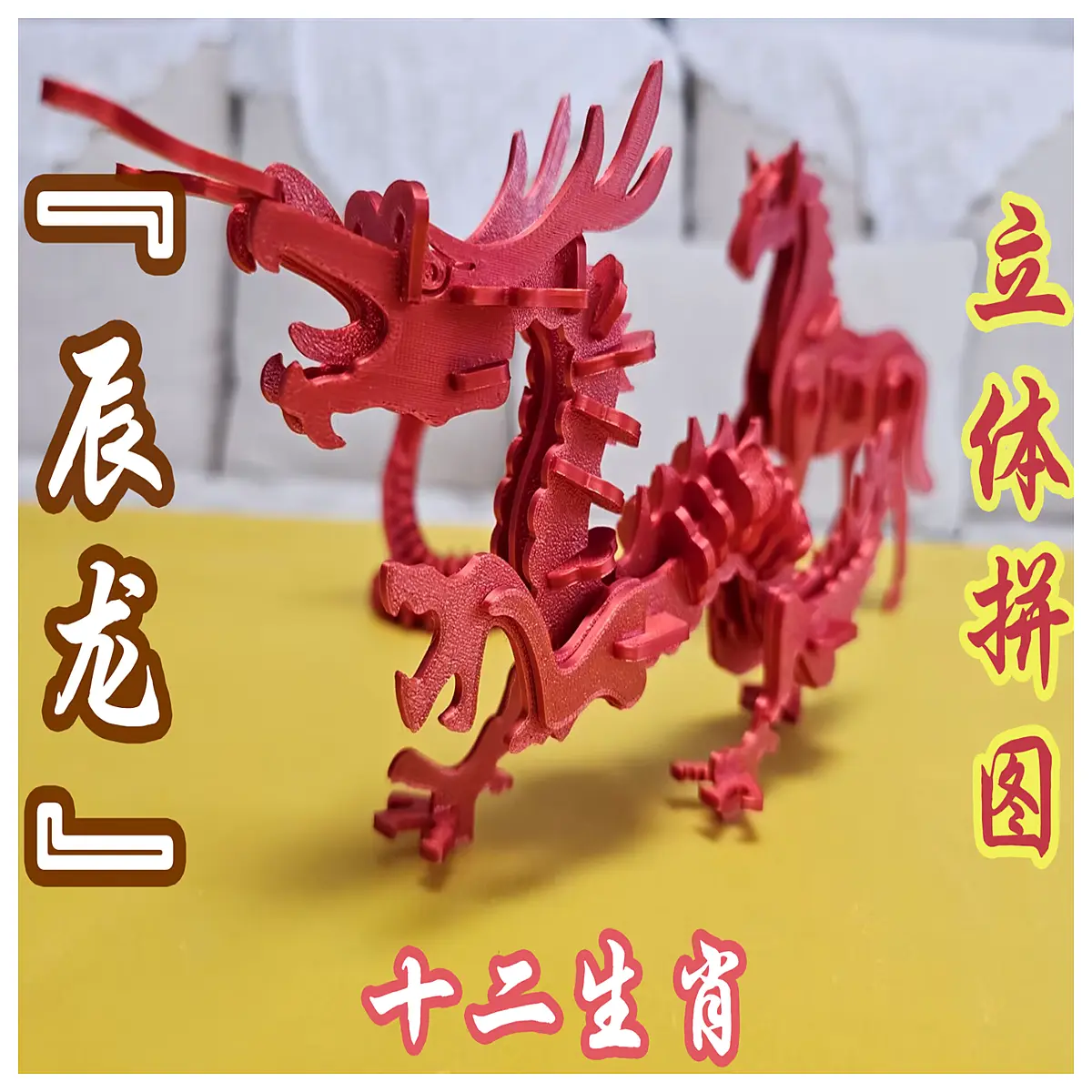 puzzle dragon zodiac chinese horoscope assembly toy for kids adults