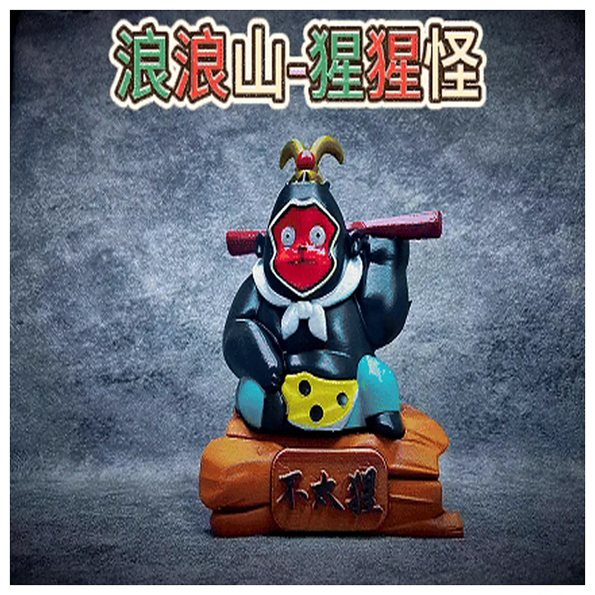 lang lang shan little ape figure print stl file collectible toy design