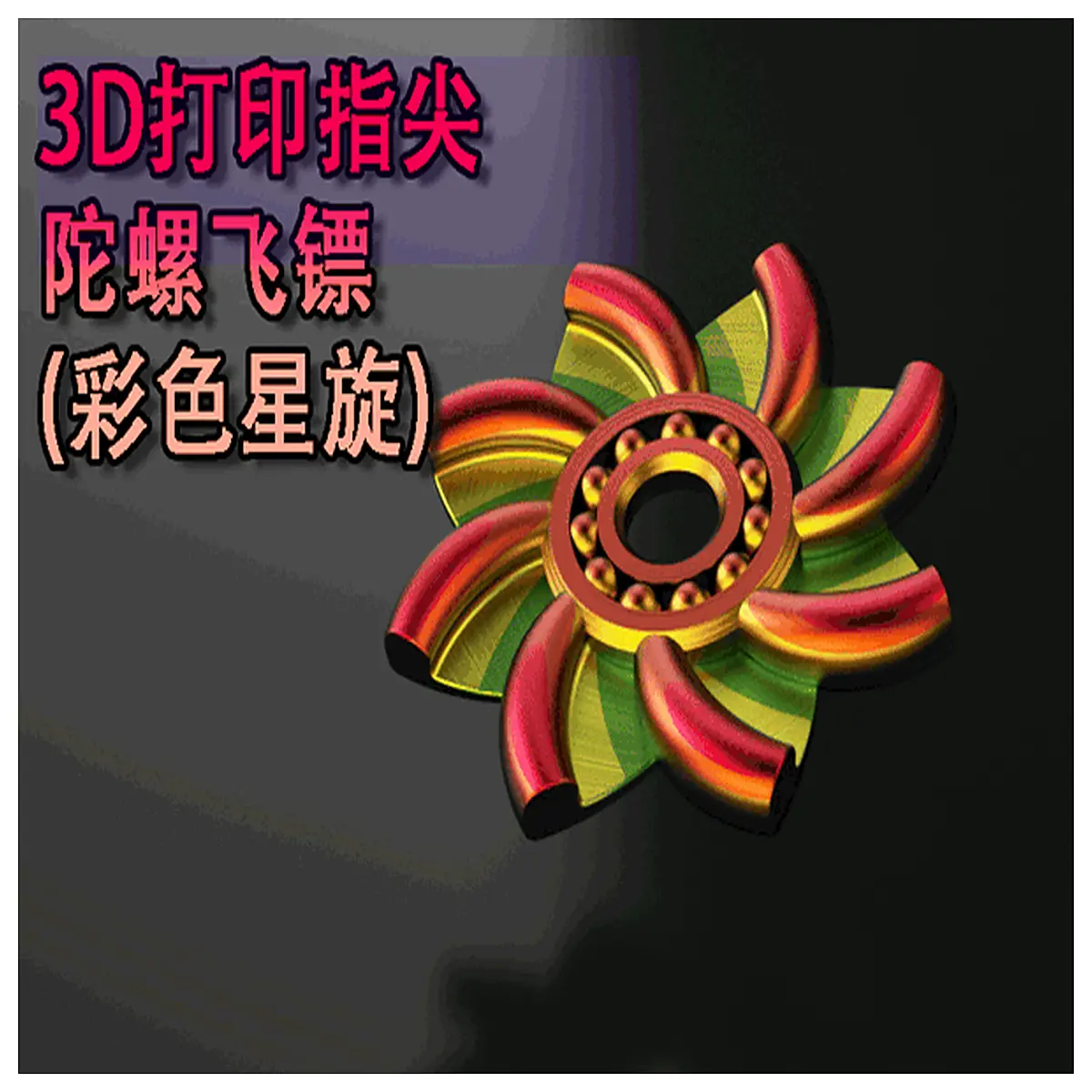 printed colorful star vortex fidget spinner stress relief toy for adults and kids
