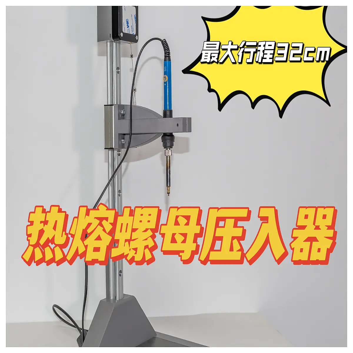 320mm stroke hot melt nut inserter tool for plastic injection molding brass threaded inserts press fit machine