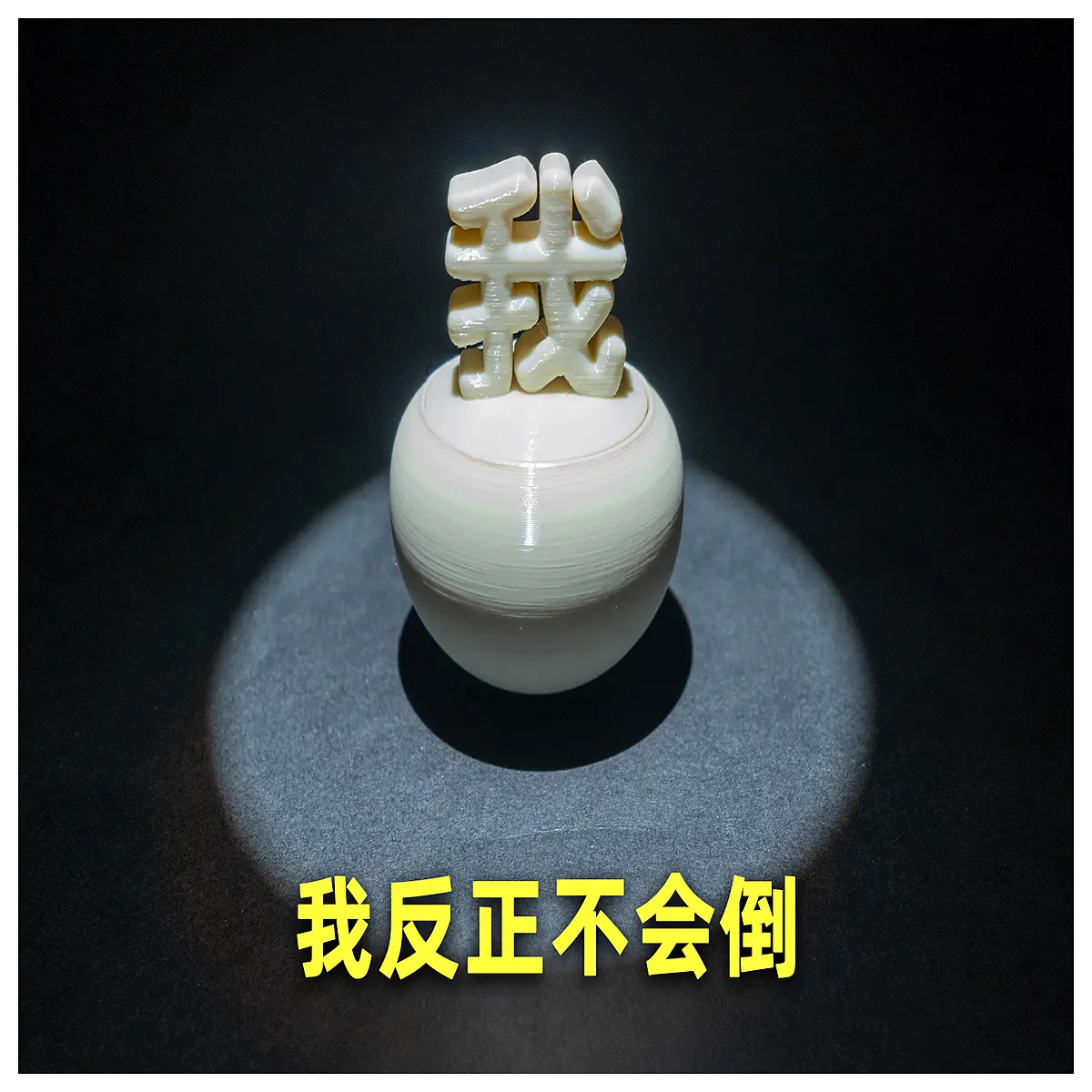 unbreakable standing toy anti balance figure不倒翁